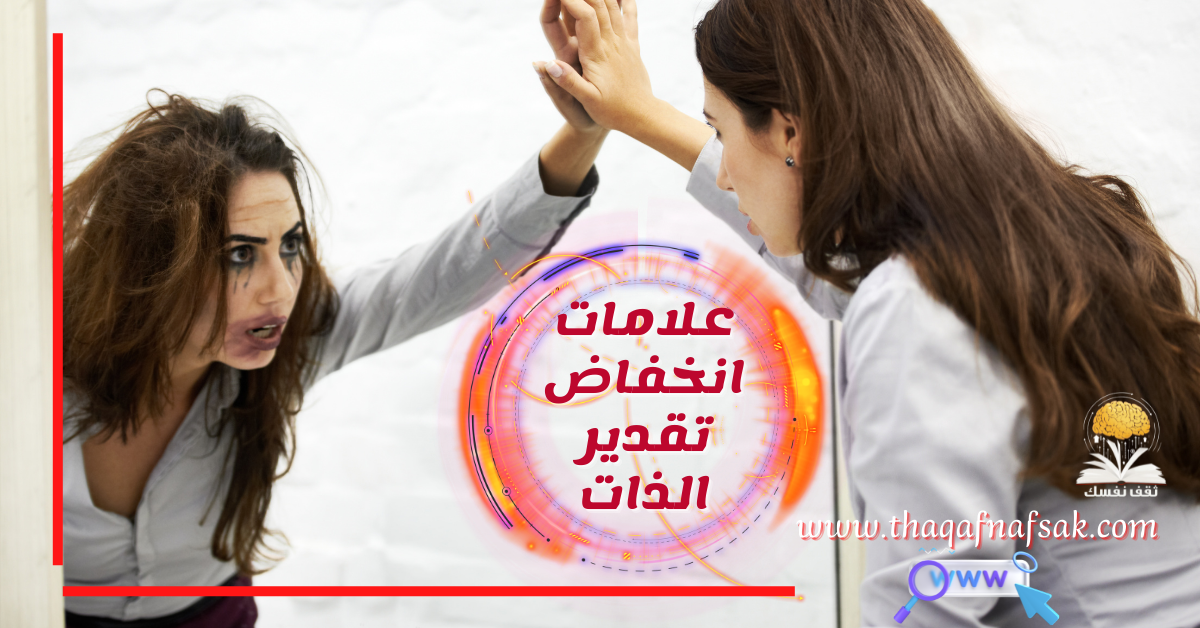 علامات انخفاض تقدير الذات