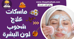 ماسكات علاج شحوب لون البشرة