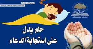 حلم يدل على استجابة الدعاء