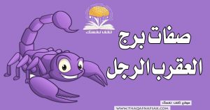 صفات برج العقرب الرجل