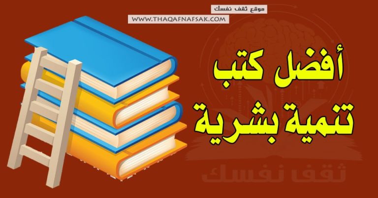 أفضل كتب تنمية بشرية