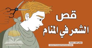 قص الشعر في المنام