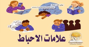 علامات الإحباط 