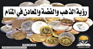 رؤية الذهب والفضة والمعادن في المنام