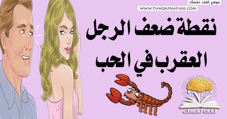 نقطة ضعف الرجل العقرب في الحب