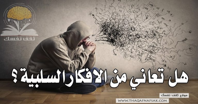 هل تعاني من الافكار السلبية؟