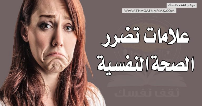 علامات تضرر الصحة النفسية