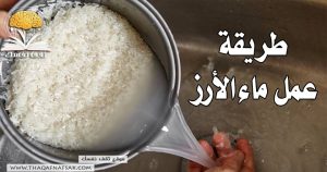 طريقة عمل ماء الأرز