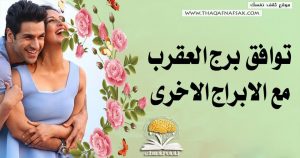 توافق برج العقرب مع الأبراج الأخرى