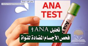 تحليل ANA؟ فحص الأجسام المضادة للنواة