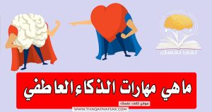 ماهي مهارات الذكاء العاطفي