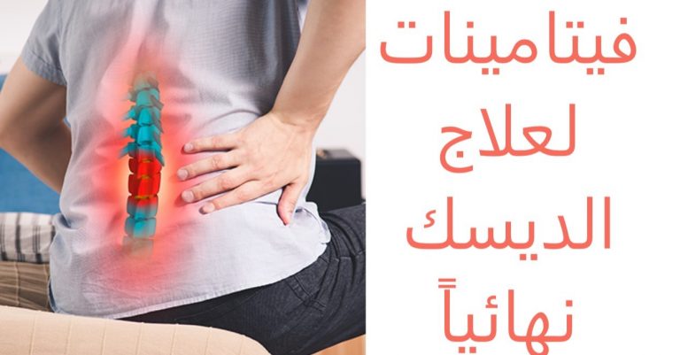 فيتامينات لعلاج الديسك نهائياً أقوي 10 أنواع