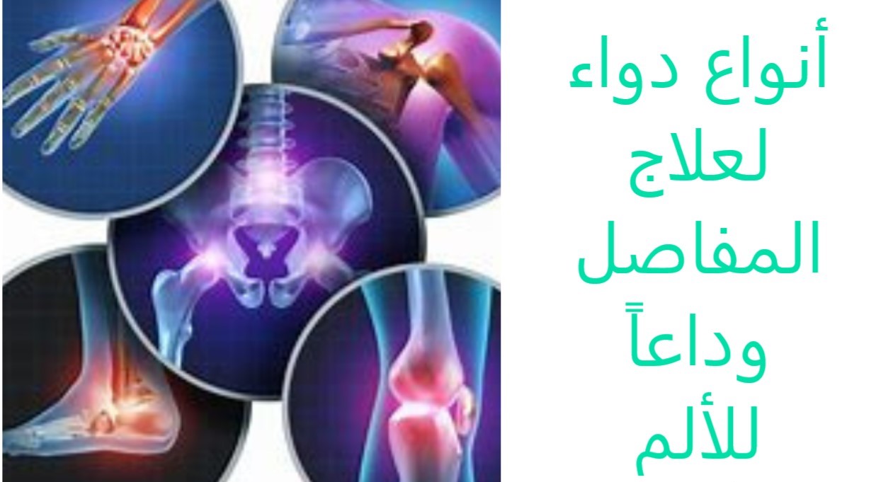 أنواع دواء لعلاج المفاصل وداعاً للألم