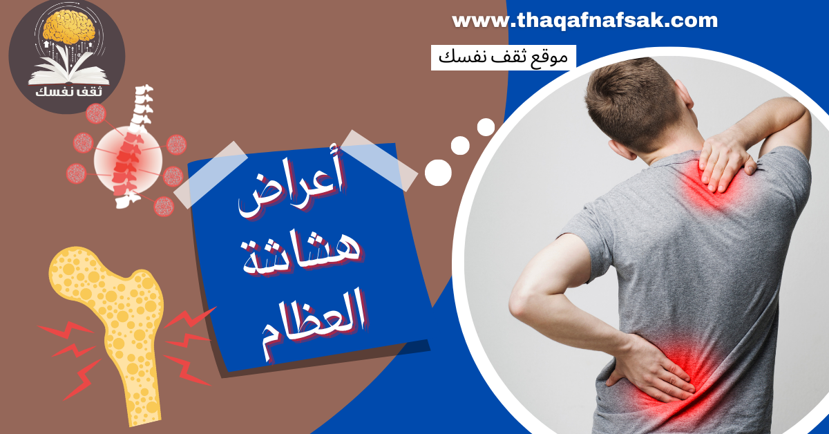 أعراض هشاشة العظام