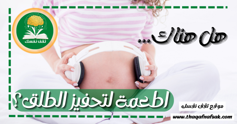 اطعمة لتحفيز الطلق