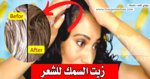 زيت السمك للشعر