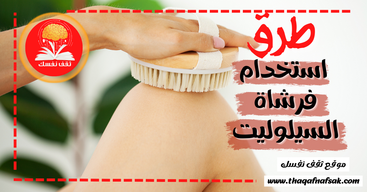 طرق استخدام فرشاة السيلوليت