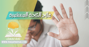 علاج الكحة المستمرة