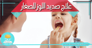 علاج صديد اللوز للصغار