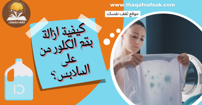 كيفية ازالة بقع الكلور من على الملابس؟