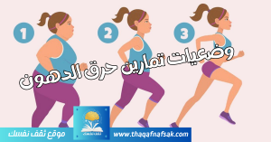 وضعيات تمارين حرق الدهون