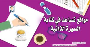 مواقع تساعد في كتابة السيرة الذاتية