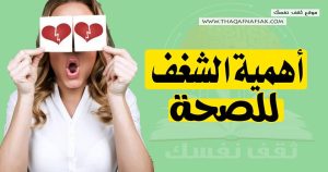 أهمية الشغف للصحة النفسية