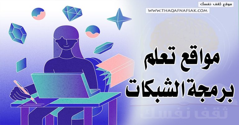 مواقع تعلم برمجة