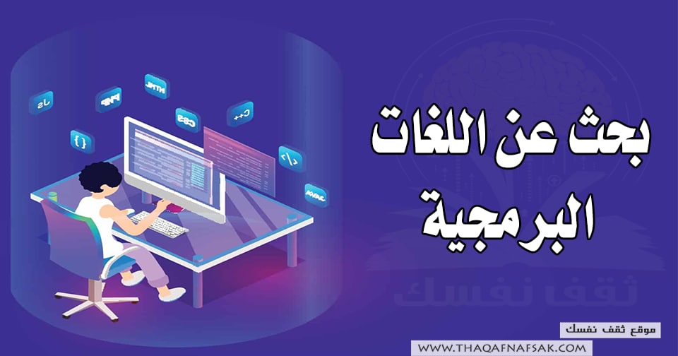 بحث عن اللغات البرمجية