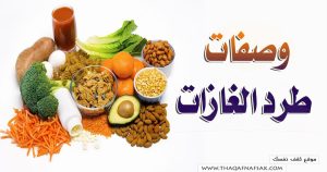 وصفات طرد الغازات