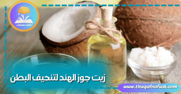 زيت جوز الهند لتنحيف البطن