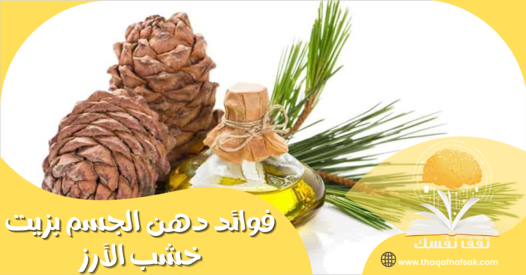 فوائد دهن الجسم بزيت خشب الأرز