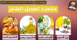 معجزة تطويل الشعر