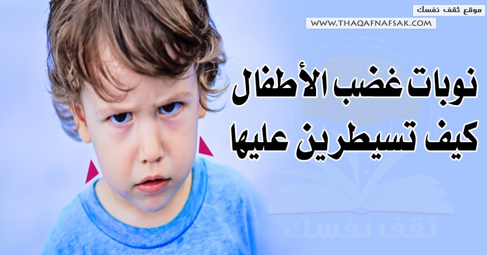 نوبات غضب الأطفال كيف تسيطرين عليها  