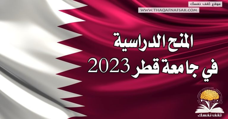 المنح الدراسية في جامعة قطر 2023