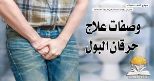 وصفات علاج حرقة البول