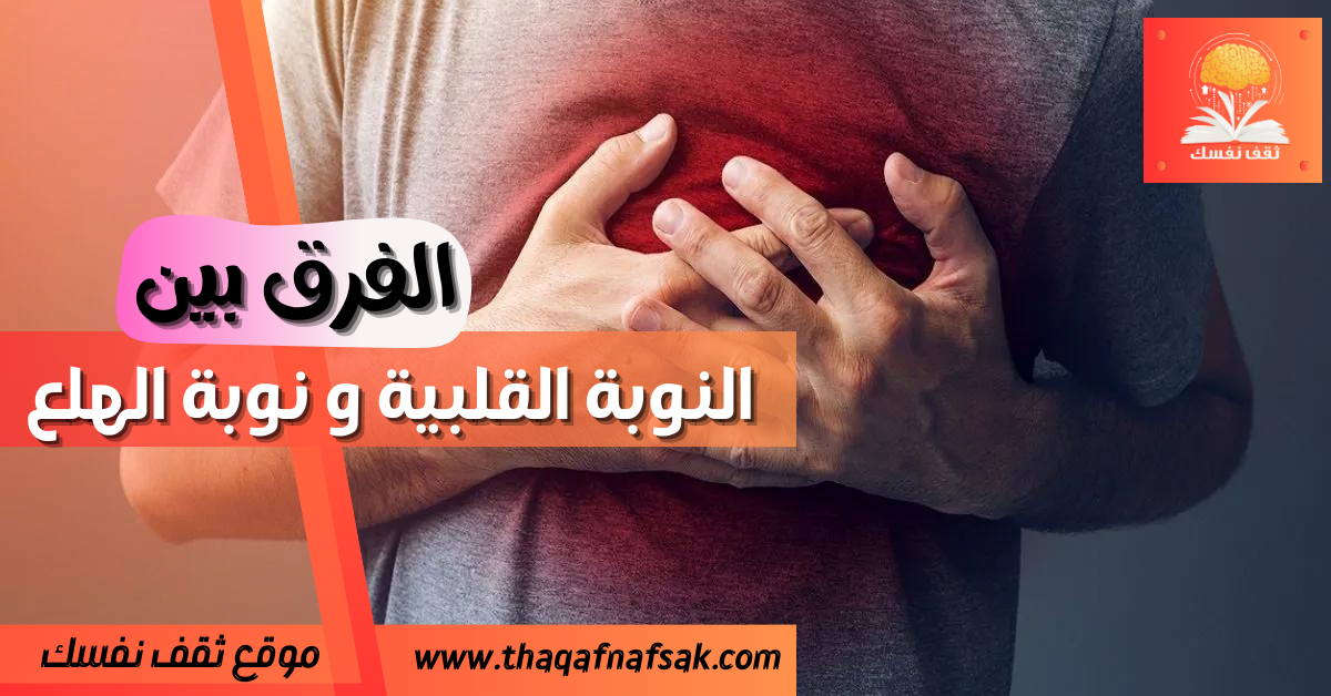 النوبة القلبية و نوبة الهلع