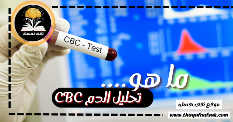 تحليل الدم CBC