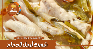 شوربة أرجل الدجاج