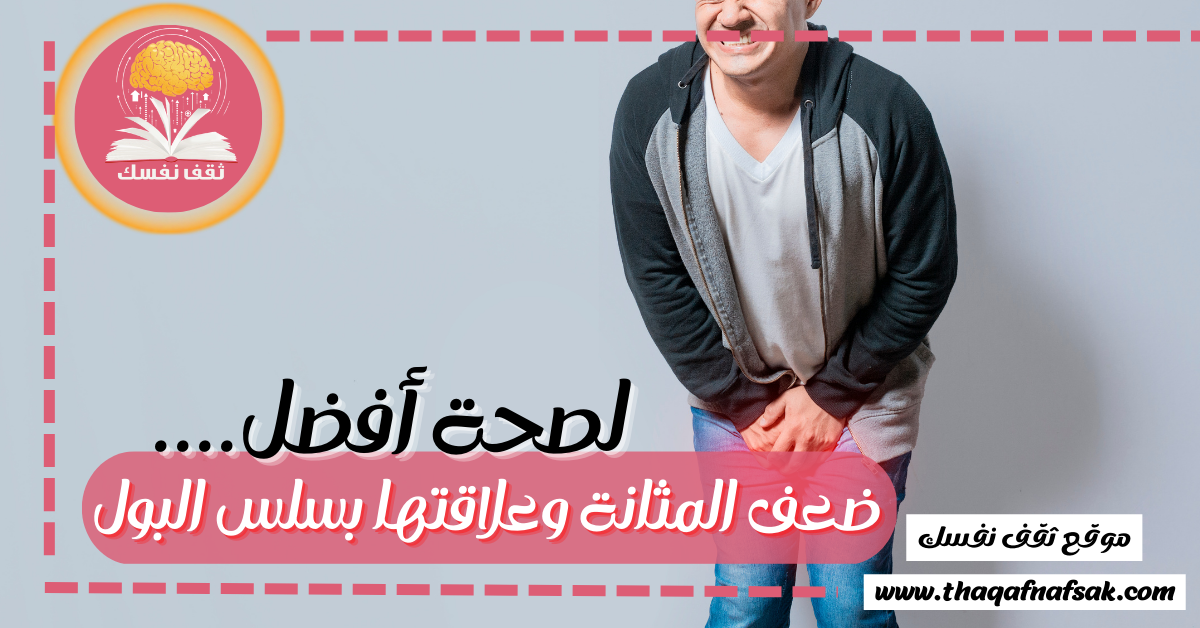 ضعف المثانة وعلاقتها بسلس البول