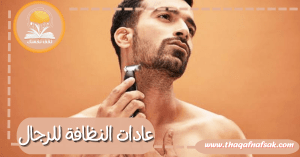 عادات النظافة للرجال