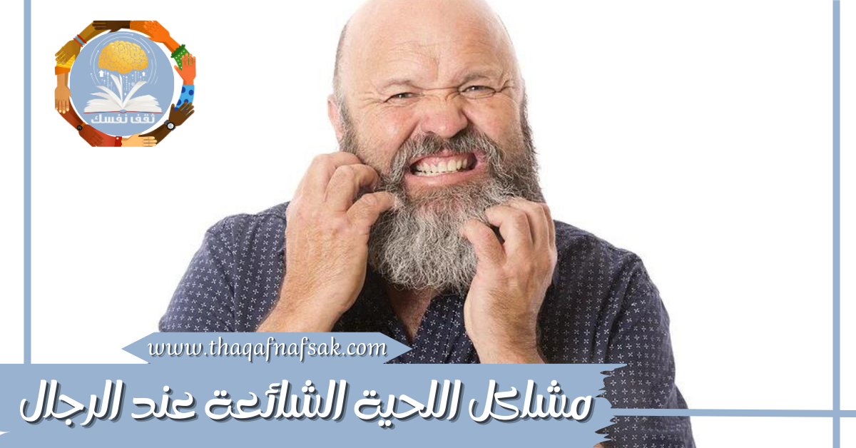 مشاكل اللحية الشائعة عند الرجال