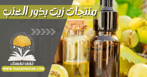 منتجات زيت بذور العنب