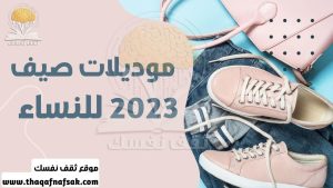 موديلات صيف 2023 للنساء  