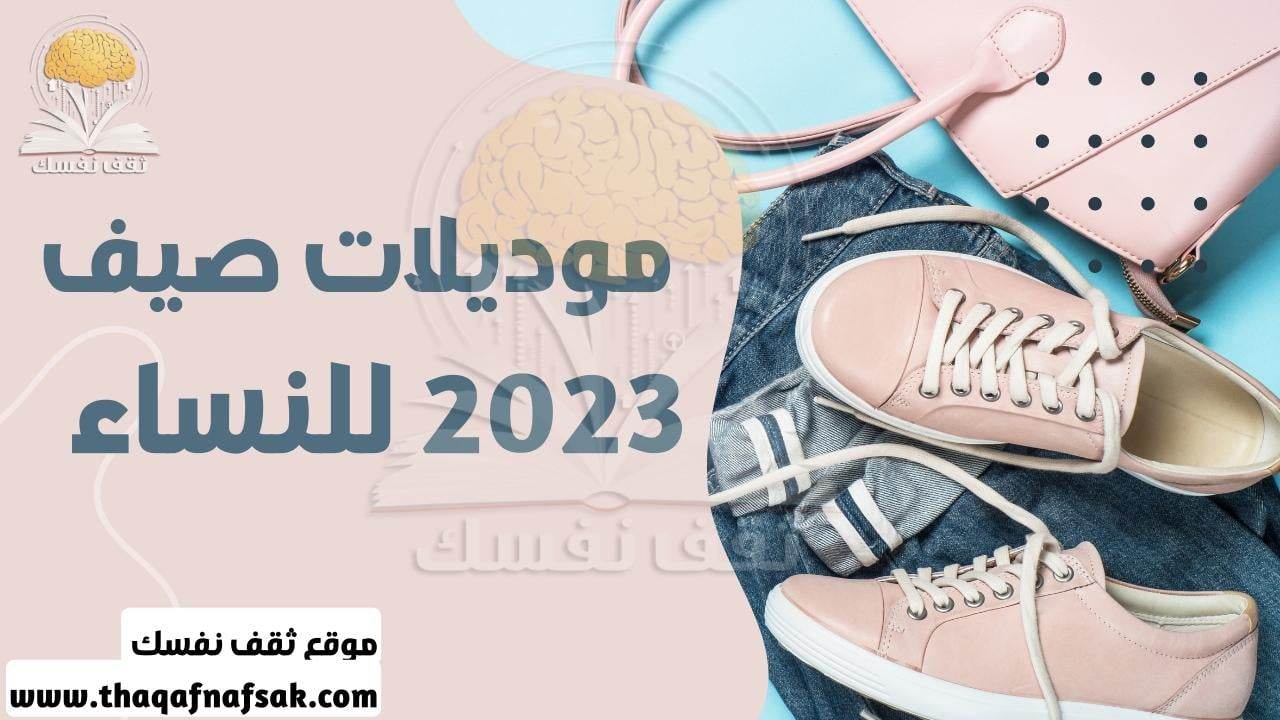 موديلات صيف 2023 للنساء  