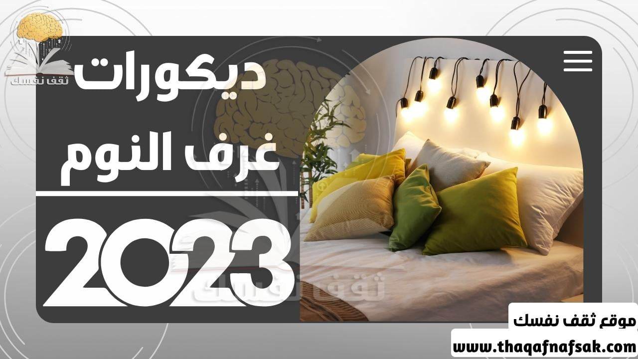 ديكورات غرف نوم 2023 