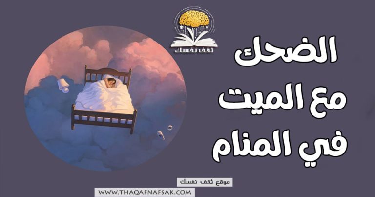 الضحك مع الميت في المنام