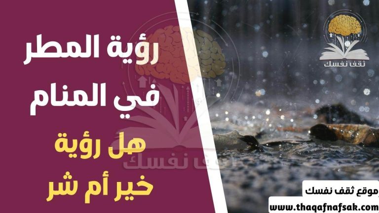 تفسير الحلم بالمطر هل هو خير أم شر