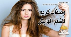 وصفات كريم للشعر الهايش