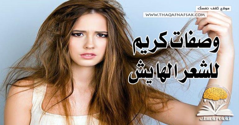 وصفات كريم للشعر الهايش